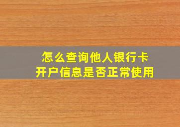 怎么查询他人银行卡开户信息是否正常使用