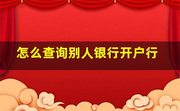 怎么查询别人银行开户行