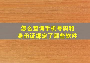 怎么查询手机号码和身份证绑定了哪些软件