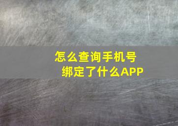 怎么查询手机号绑定了什么APP