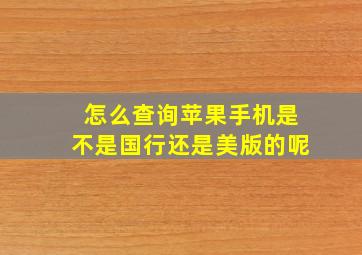 怎么查询苹果手机是不是国行还是美版的呢