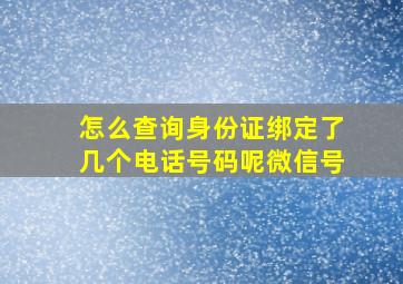 怎么查询身份证绑定了几个电话号码呢微信号