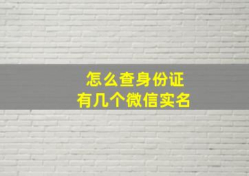 怎么查身份证有几个微信实名