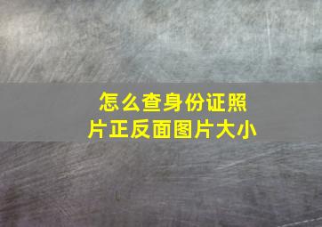 怎么查身份证照片正反面图片大小