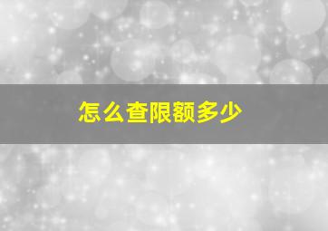 怎么查限额多少