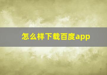 怎么样下载百度app