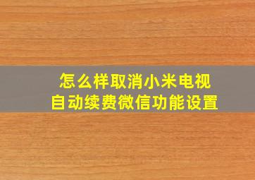 怎么样取消小米电视自动续费微信功能设置