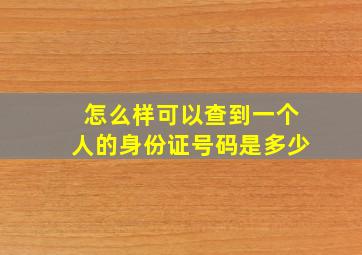 怎么样可以查到一个人的身份证号码是多少