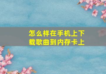 怎么样在手机上下载歌曲到内存卡上