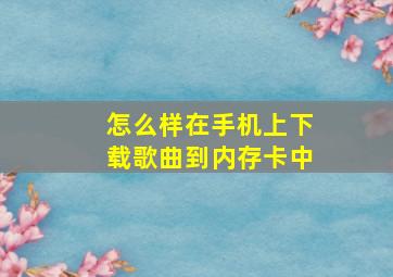 怎么样在手机上下载歌曲到内存卡中