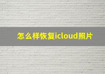 怎么样恢复icloud照片