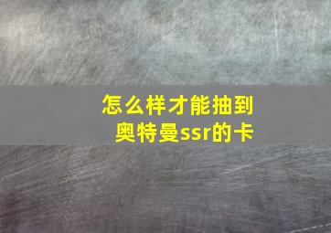 怎么样才能抽到奥特曼ssr的卡