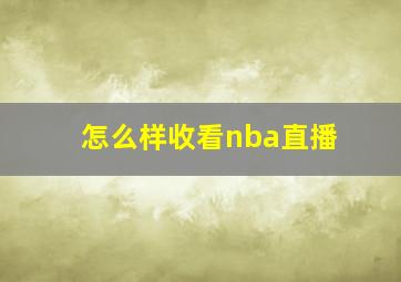 怎么样收看nba直播