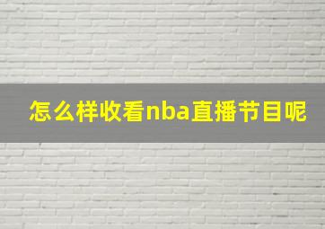 怎么样收看nba直播节目呢