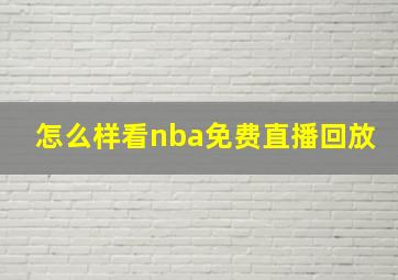 怎么样看nba免费直播回放