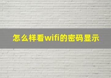 怎么样看wifi的密码显示