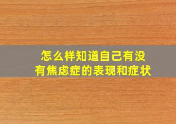 怎么样知道自己有没有焦虑症的表现和症状