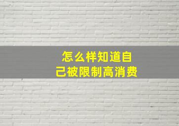 怎么样知道自己被限制高消费