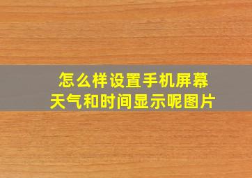 怎么样设置手机屏幕天气和时间显示呢图片