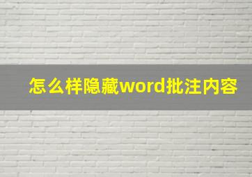 怎么样隐藏word批注内容