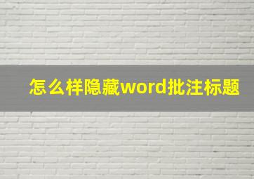 怎么样隐藏word批注标题