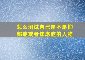 怎么测试自己是不是抑郁症或者焦虑症的人物