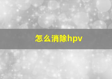 怎么消除hpv