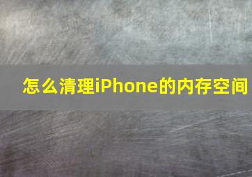 怎么清理iPhone的内存空间