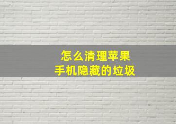 怎么清理苹果手机隐藏的垃圾