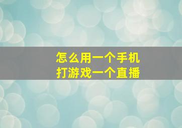 怎么用一个手机打游戏一个直播