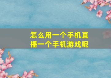 怎么用一个手机直播一个手机游戏呢