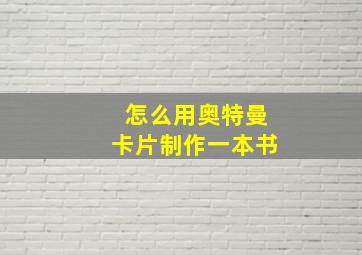 怎么用奥特曼卡片制作一本书