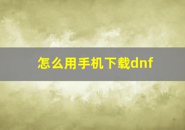 怎么用手机下载dnf