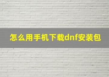 怎么用手机下载dnf安装包