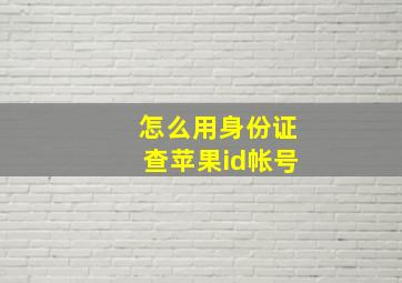 怎么用身份证查苹果id帐号