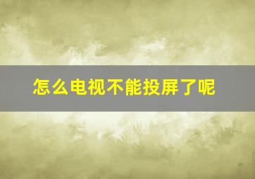 怎么电视不能投屏了呢