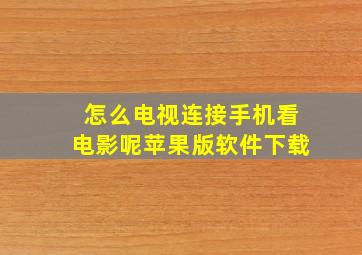 怎么电视连接手机看电影呢苹果版软件下载