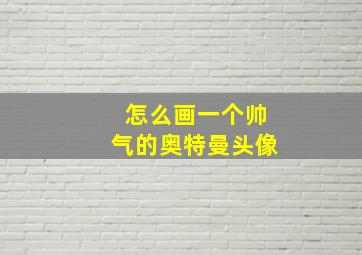 怎么画一个帅气的奥特曼头像