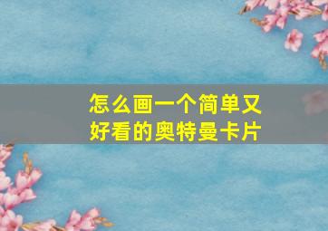 怎么画一个简单又好看的奥特曼卡片