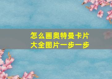 怎么画奥特曼卡片大全图片一步一步