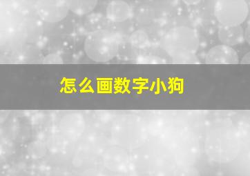 怎么画数字小狗