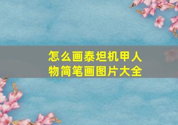 怎么画泰坦机甲人物简笔画图片大全