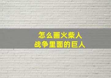 怎么画火柴人战争里面的巨人