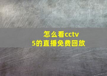 怎么看cctv5的直播免费回放