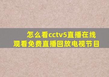 怎么看cctv5直播在线观看免费直播回放电视节目