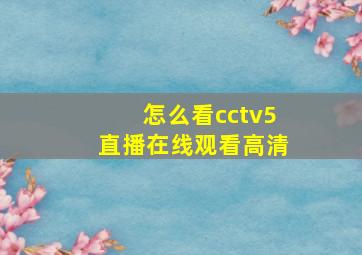 怎么看cctv5直播在线观看高清