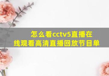 怎么看cctv5直播在线观看高清直播回放节目单