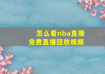 怎么看nba直播免费直播回放视频