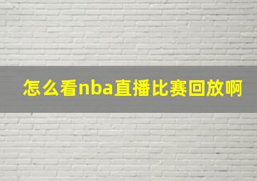 怎么看nba直播比赛回放啊