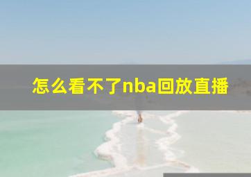 怎么看不了nba回放直播